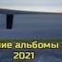 Лучшие альбомы в 2021