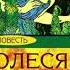 Книги Александр Куприн Олеся