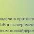 Ю А Кульчицкий Изучение Стандартной модели в протон протонных взаимодействиях при 13 ТэВ