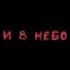 отпускаю в небо