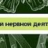 Биология 8 класс 53 Особенности высшей нервной деятельности человека