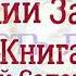 Книга притчей Соломоновых Глава 5 Аудио Библия Ветхий Завет Аудиокнига читает Денис Гаврилов