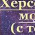 Акафист Святителю Иннокентию Херсонскому с текстом слушать читает священник молитва