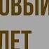 Гранатовый браслет Краткое содержание