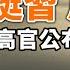 挺習反習 軍方釋雙重信號 中共高官公布秦剛新消息 10年新低 習近平再創記錄 政論天下第1378集 20240811 天亮時分