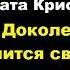 Агата Кристи Доколе длится свет