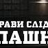 РОЗСЛІДУВАННЯ ДЕСЯТИРІЧЧЯ 4 СПРАВИ СЛІДЧОГО ЗАПАШНОГО РЕЧДОК ВЕЛИКА СПРАВА 2024 ВЕЩДОК 2024