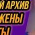 Нашел архив беременной жены и все карты вскрылись Удивительные истории Измены Жены Драмы Судьбы