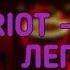 RIOT ЖИВАЯ ЛЕГЕНДА GEOMETRY DASH