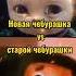 Новая чебурашка Vs Старая чебурашка Shorts рекомендации Russia чебурашка2023