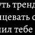 Суть тренда Станцевать с тем кто причинил тебе много боли