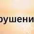 Николай Третьяков Суфийские практики Разрушение