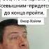 Судьбу свою не перепрыгнешь Омар Хайям Мудрость слов Правда жизни Цитата мудрые мысли цитаты