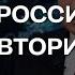 Ермолаев ГЕОПОЛИТИКА РОССИЙСКОГО АВТОРИТАРИЗМА