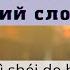 Китайский язык с нуля 3 Это чей словарь Китайский на слух Аудирование с русскими субтитрами