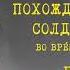 Похождения Бравого Солдата Швейка Часть IV Главы 2 3 Ярослав Гашек Читает Юрий Заборовский