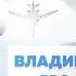 ВЛАДИМИР ШЕРЫШОВ PRO ИЛЛЮЗИИ