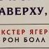 Аудиокнига ВСЕМУ ЧТО Я ЗНАЮ НАВЕРХУ Я НАУЧИЛСЯ ВНИЗУ Глава 3 Декстер Ягер и Рон Болл