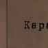 Катя Адушкина Мечтай Катя Адушкина караоке Мечтай Караоке Премьера песни Мечтай Караоке