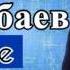 Ырысбек Токтобаев ЭЖЕМЕ