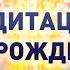 СОЗДАЙ СВОЮ НОВУЮ РЕАЛЬНОСТЬ ИЗОБИЛИЯ И ЛЮБВИ МЕДИТАЦИЯ ПЕРЕРОЖДЕНИЕ