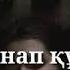 Маған ұнайды былай дейді