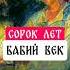 Бабий век сорок лет возраст сорокпять баба ягодка опять фонарики обычаи предки юмор