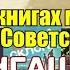 Об этих книгах мечтали в каждом Советском доме Стругацкие TOP 10