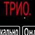 Убийственное трио Green Cat BARSIK YT зелёный котик ОФИЦИАЛНЫЙ ТРЕК
