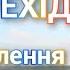 ЗамістЬ Зачистки ПЕРЕХІД ПроЯВлення Людей з БіоМаси