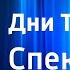 Михаил Булгаков Дни Турбиных Радиоспектакль