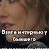 Ксения Собчак взяла интервью у своего бывшего Осторожно Собчак