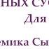 Полное восстановление здоровья поясницы тазобедренных суставов ног Для мужчин Сытин Г Н