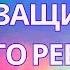 Как защитить своего ребёнка СОЗДАЙТЕ ЗАЩИТУ ДЛЯ РЕБЁНКА ВМЕСТЕ С НИМ