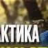 Древняя практика от стресса беспокойства и тревоги Чандра бхедана