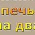 ЧЕТЫРЕХКОЛПАКОВАЯ кирпичная печь на два этажа с одним топливником Ч 2