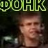 Реклама Ермолино PHONK REMIX