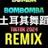 土耳其舞蹈 口水旋律 Bomba Bombomba DJ抖音版 2024 Remix Tiktok 口水旋律Vol 142