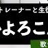 ボイストレーナーと生徒が歌う はいよろこんで こっちのけんと 歌い方解説付き By シアーミュージック