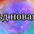 кот Леопольд новая вселенная 2 сезон 10 серия праздник города