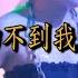 我的唇吻不到我愛的人DJ