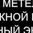 Звук метели и снежной бури для глубокого сна Черный экран