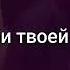 За собой меня ты позови