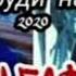 АНУШИ ГАФУРИ ПИСАРИ БАХРОМ ГАФУРИ СУРУДИ НАВ ХОНА ХОЛИСТ 2020