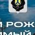 БАТЯДЕД Хабаровский край сегодня 86 лет со Дня образования моего родного края