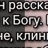 Герой Советского Союза Инок Киприан Путь к Богу Ранение на войне клиническая смерть ампутация ног