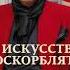 Александр Невзоров Искусство оскорблять тест