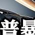 川普怒增對華關稅至104 停止一切與中共會晤 關稅的唯一目標清晰 圍堵打殘中共 50多國投降談判 中共的抗美聯盟瞬間瓦解 為什麼中共要愚蠢暴起一場玩不起的對抗 江峰漫談20250407第1044期