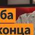 Что произойдет если войну в Украине заморозить по линии фронта Прогноз Энн Эпплбаум Интервью