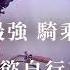 激情火爆夜晚的約會 浪漫大餐後騎乘地表最強情慾單車 那根陪你高潮一整夜